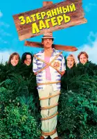  Затерянный лагерь смотреть онлайн (1994) 